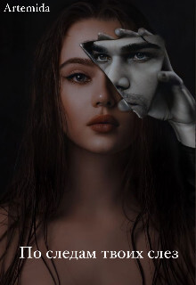 По следам твоих слез (СИ) - "Artemida"