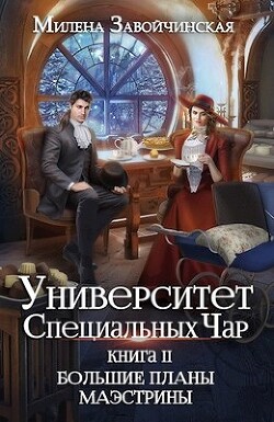 Большие планы маэстрины (СИ) - Завойчинская Милена