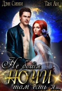 Не бойся ночи, там есть Я (СИ) - Ан Тая