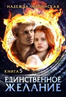 Единственное желание. Книга 5 (СИ) - Черпинская Надежда