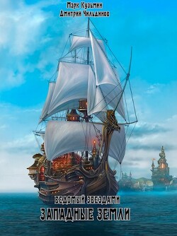 Западные земли (СИ) - Кузьмин Марк Геннадьевич "Морроу Винд"