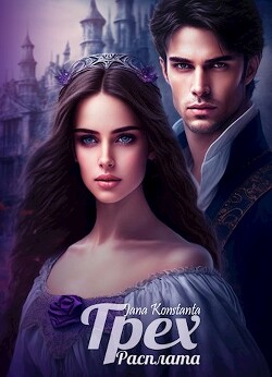Грех. Расплата (СИ) - "Jana Konstanta"