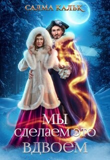 Мы сделаем это вдвоём (СИ) - Кальк Салма