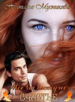 Моё (не)летучее счастье (СИ) - Мусникова Наталья Алексеевна