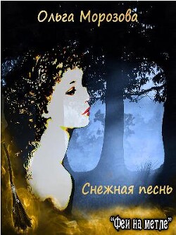 Снежная песнь (СИ) - Морозова Ольга Владимировна