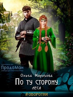 По ту сторону леса (СИ) - Морозова Ольга Владимировна