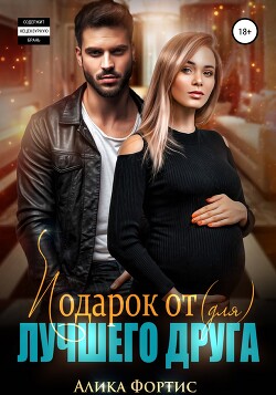 Подарок от (для) лучшего друга (СИ) - Фортис Алика