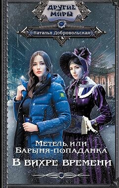 Метель, или Барыня-попаданка. В вихре времени - Добровольская Наталья