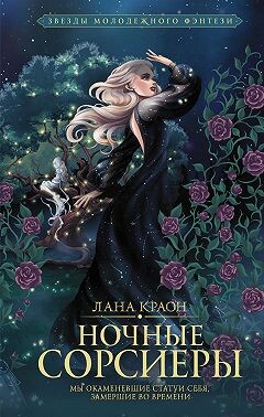 Ночные Сорсиеры - Краон Лана