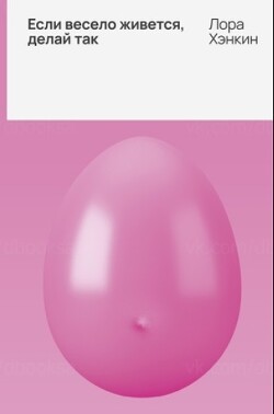 Если весело живется, делай так - Хэнкин Лора