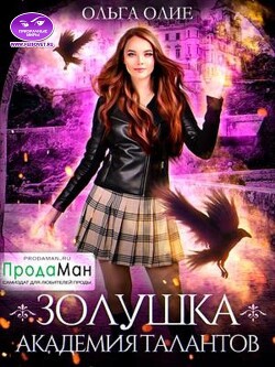 Академия талантов (СИ) - Олие Ольга