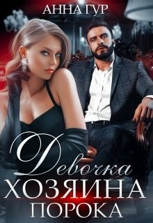 Девочка Хозяина Порока (СИ) - Гур Анна