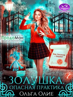 Опасная практика (СИ) - Олие Ольга