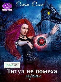 Титул не помеха (СИ) - Олие Ольга