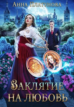 Заклятие на любовь (СИ) - Платунова Анна Сергеевна