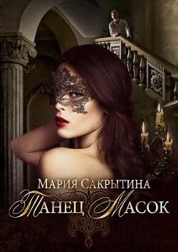 Танец масок (СИ) - Сакрытина Мария