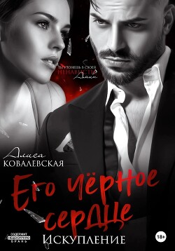 Его чёрное сердце. Искупление (СИ) - Ковалевская Алиса