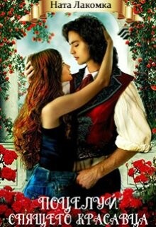 Поцелуй Спящего красавца (СИ) - Лакомка Ната