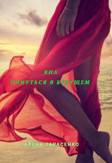 Яна. Очнуться в будущем (СИ) - Тарасенко Алена