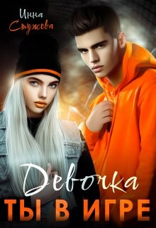 Девочка, ты в игре (СИ) - Стужева Инна