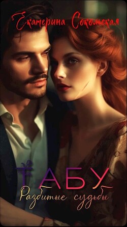 Табу. Разбитые судьбы (СИ) - Сокольская Екатерина