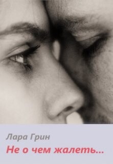 Не о чем жалеть (СИ) - Грин Лара