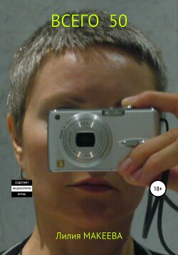 Всего 50 (СИ) - Макеева Лилия