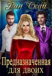 Предназначенная для двоих (СИ) - Скай Рин