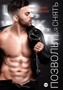 Позволь тебя снять (СИ) - Карма Элис