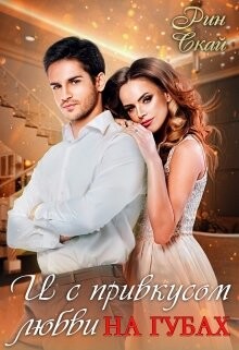 И с привкусом любви на губах (СИ) - Скай Рин