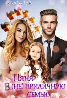 Няня в (не)приличную семью (СИ) - Тур Злата