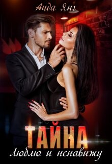 Тайна. Люблю и ненавижу (СИ) - Янг Аида