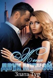 Жена двух мужей (СИ) - Тур Злата