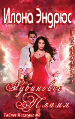 Рубиновое пламя (ЛП) - Эндрюс Илона