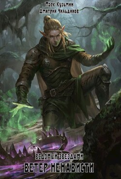 Ветер ненависти (СИ) - Кузьмин Марк Геннадьевич "Морроу Винд"