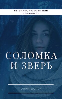 Соломка и Зверь (СИ) - Шолох Юлия