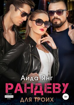Рандеву для троих (СИ) - Янг Аида