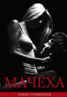 Мачеха (СИ) - Рувинская Елена