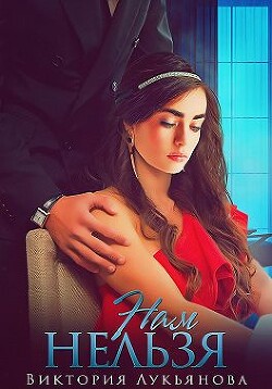 Нам нельзя (СИ) - Лукьянова Виктория