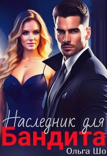 Наследник для бандита (СИ) - Шо Ольга