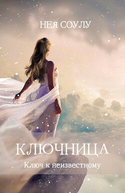 Ключница. Ключ к неизвестному (СИ) - Соулу Нея