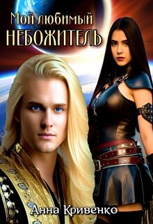 Мой любимый Небожитель (СИ) - Кривенко Анна