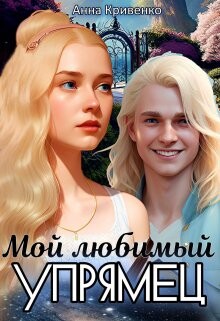 Мой любимый Упрямец (СИ) - Кривенко Анна