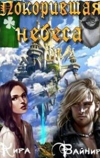 Покорившая небеса (СИ) - Вайнир Кира