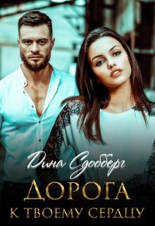 Дорога к твоему сердцу (СИ) - Сдобберг Дина