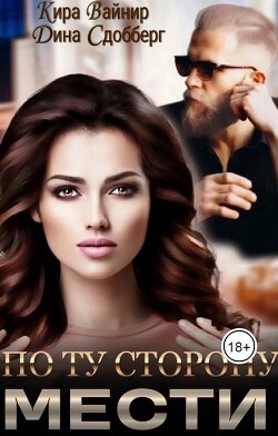 По ту сторону мести (СИ) - Сдобберг Дина
