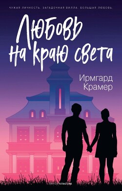 Любовь на краю света - Крамер Ирмгард