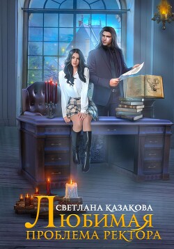 Любимая проблема ректора (СИ) - Казакова Светлана