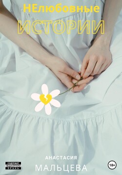 НЕлюбовные истории (СИ) - Мальцева Анастасия Валерьевна