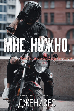 Мне нужно, чтобы ты ненавидела меня (ЛП) - "Дженисес"